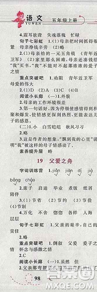 2019年小學(xué)同步考優(yōu)化設(shè)計(jì)小超人作業(yè)本五年級(jí)語文上冊人教版答案