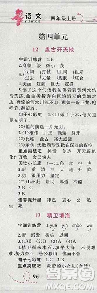 2019年小學(xué)同步考優(yōu)化設(shè)計小超人作業(yè)本四年級語文上冊人教版答案