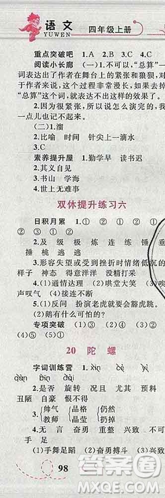 2019年小學(xué)同步考優(yōu)化設(shè)計小超人作業(yè)本四年級語文上冊人教版答案