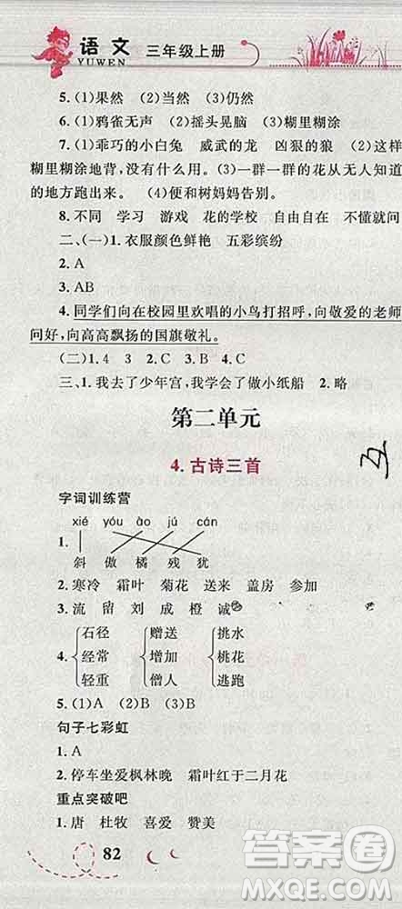 2019年小學(xué)同步考優(yōu)化設(shè)計小超人作業(yè)本三年級語文上冊人教版答案