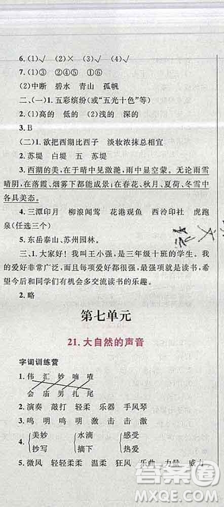 2019年小學(xué)同步考優(yōu)化設(shè)計小超人作業(yè)本三年級語文上冊人教版答案