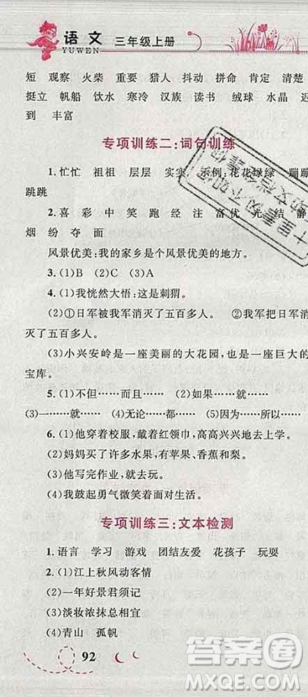 2019年小學(xué)同步考優(yōu)化設(shè)計小超人作業(yè)本三年級語文上冊人教版答案