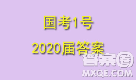 國考1號(hào)高中2020屆畢業(yè)班基礎(chǔ)知識(shí)滾動(dòng)測試6地理答案