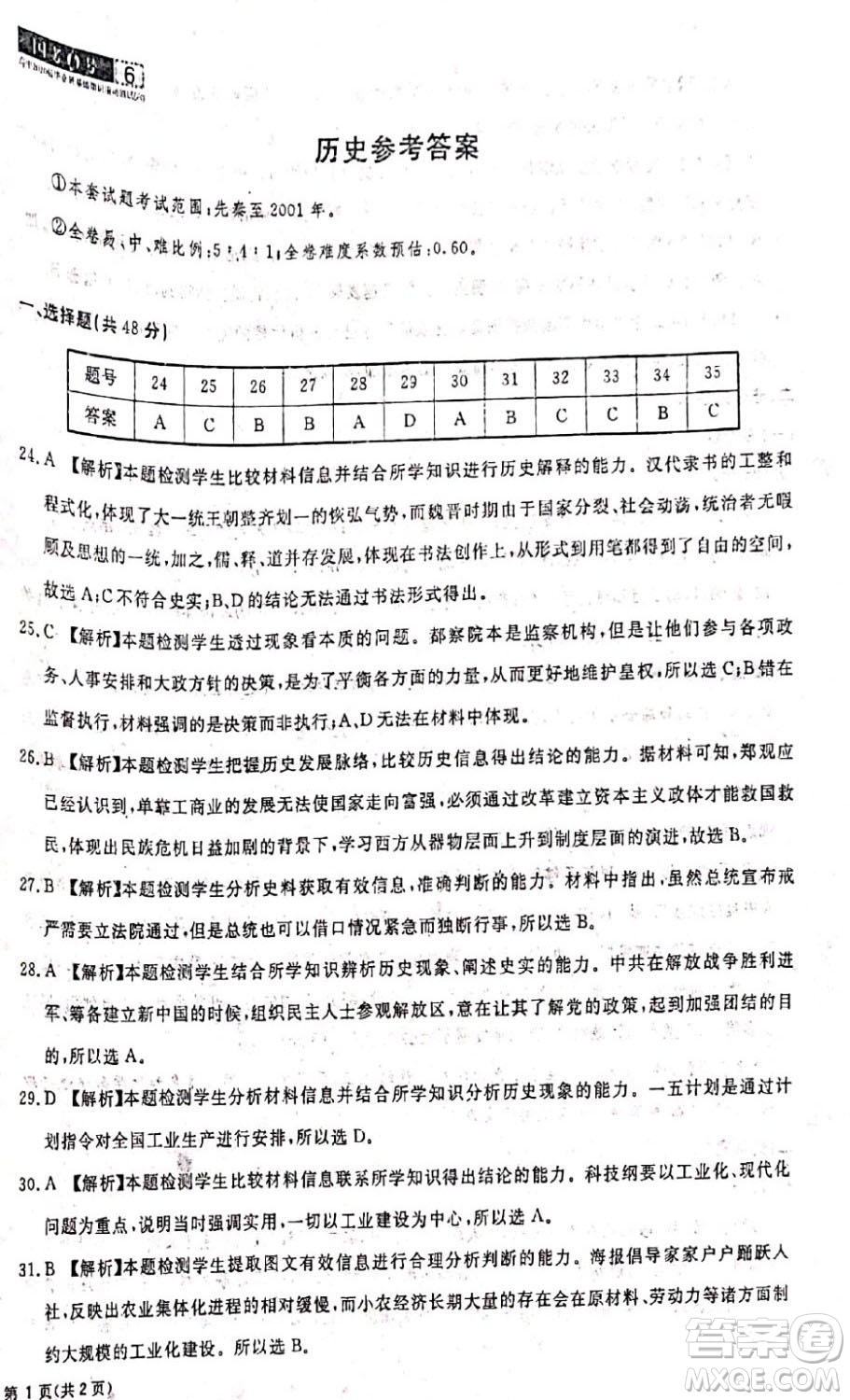 國(guó)考1號(hào)高中2020屆畢業(yè)班基礎(chǔ)知識(shí)滾動(dòng)測(cè)試6歷史答案