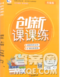 西安出版社2019年三甲文化創(chuàng)新課課練六年級語文上冊人教版答案