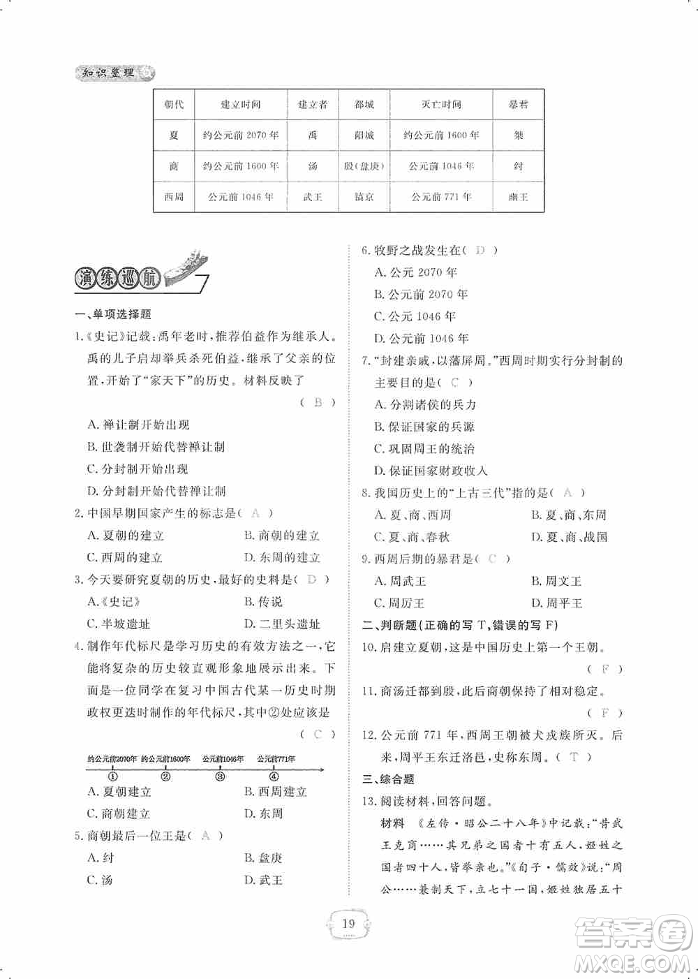 芝麻開花2019領航新課標練習冊七年級歷史上冊人教版答案