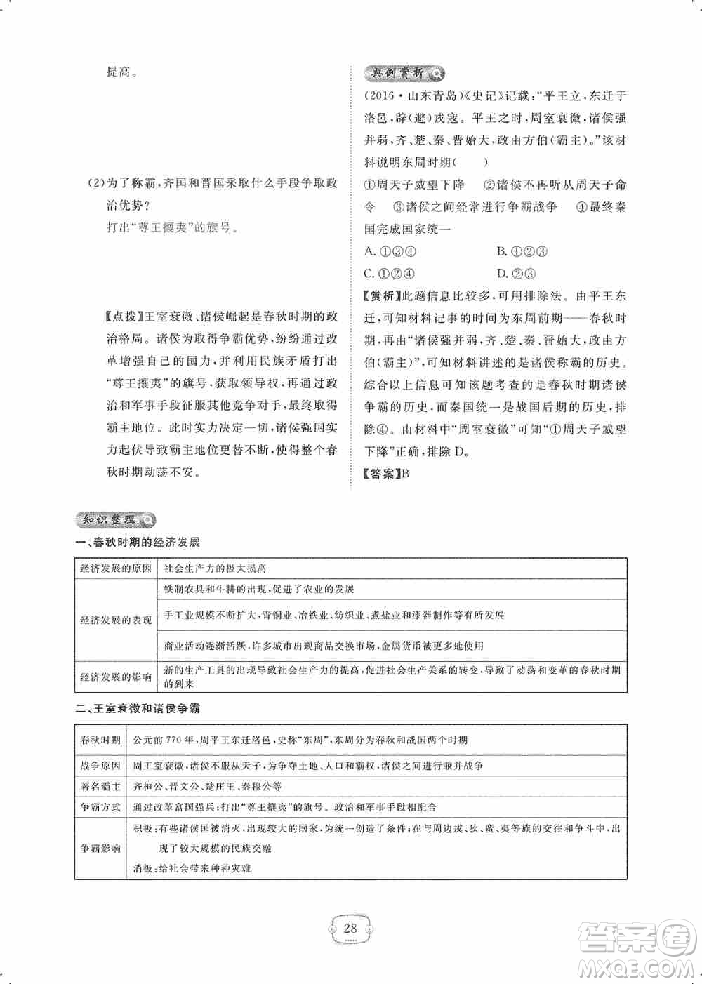 芝麻開花2019領航新課標練習冊七年級歷史上冊人教版答案