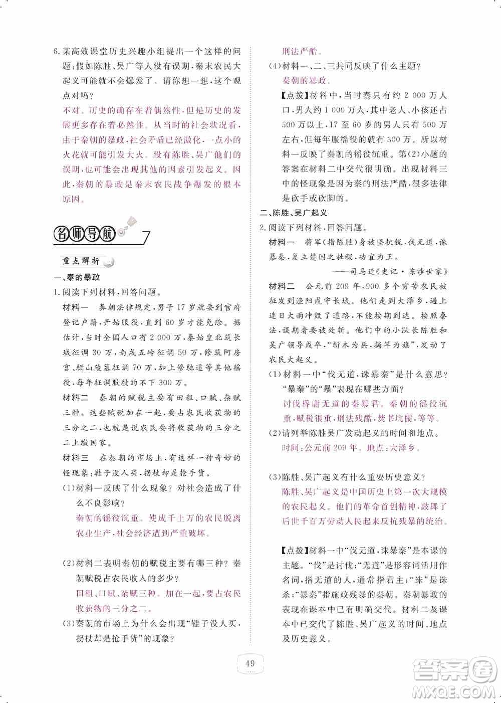 芝麻開花2019領航新課標練習冊七年級歷史上冊人教版答案