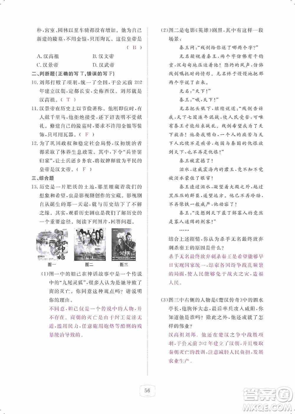 芝麻開花2019領航新課標練習冊七年級歷史上冊人教版答案