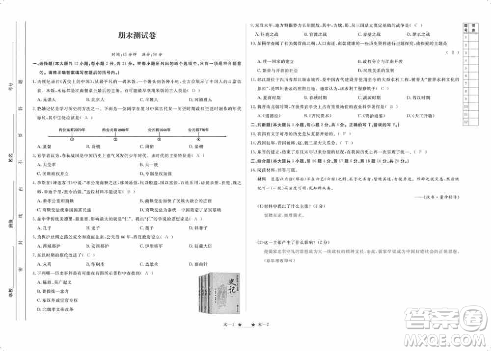 芝麻開花2019領航新課標練習冊七年級歷史上冊人教版答案