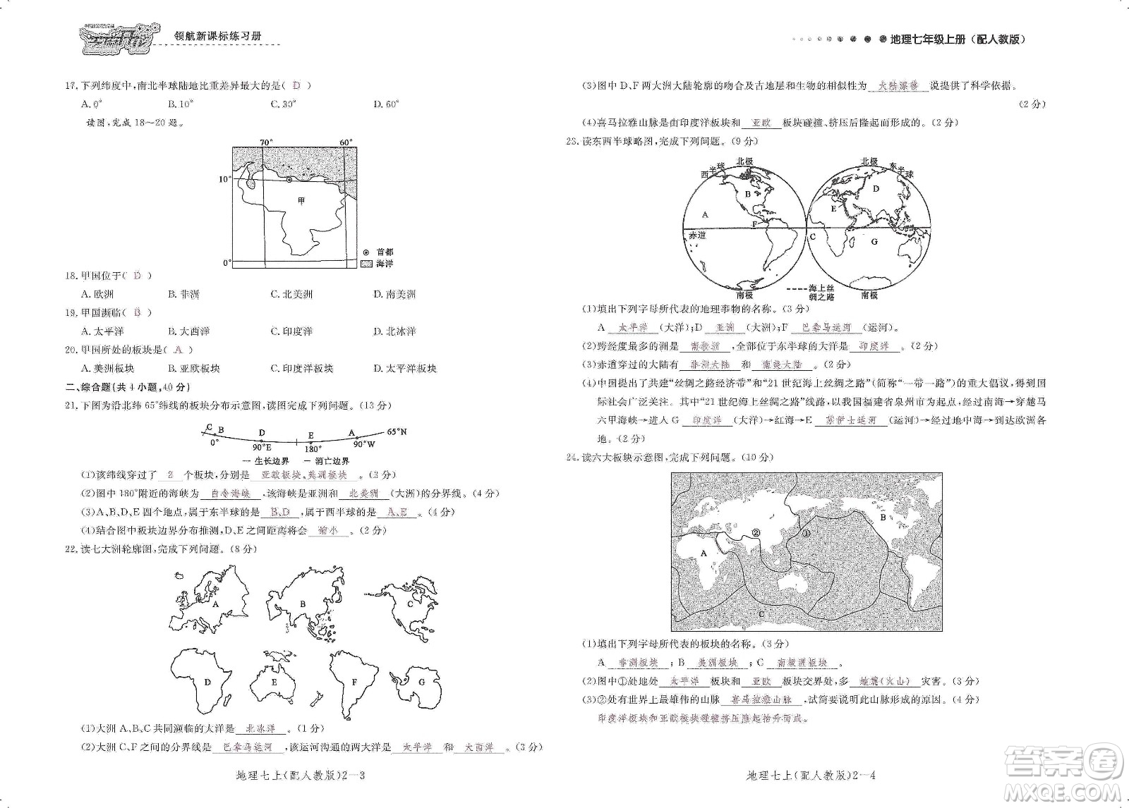 芝麻開花2019領(lǐng)航新課標(biāo)練習(xí)冊測試卷七年級地理上冊人教版答案