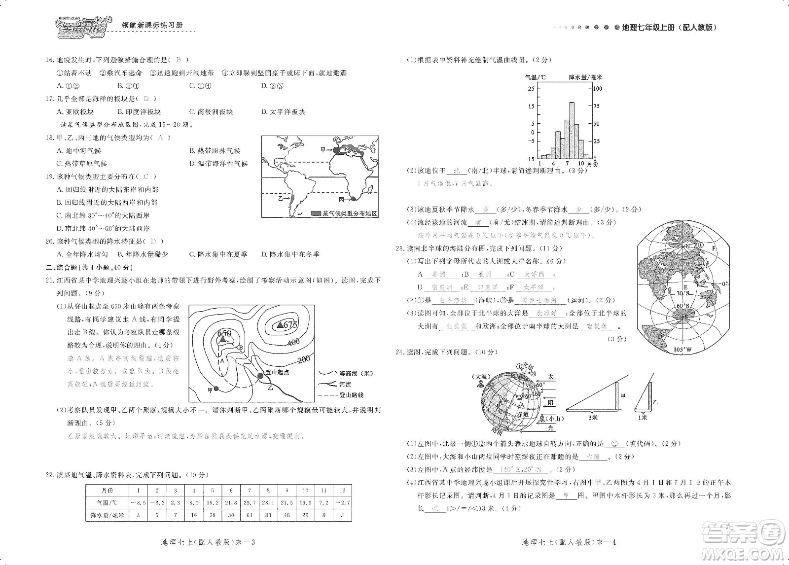 芝麻開花2019領(lǐng)航新課標(biāo)練習(xí)冊測試卷七年級地理上冊人教版答案