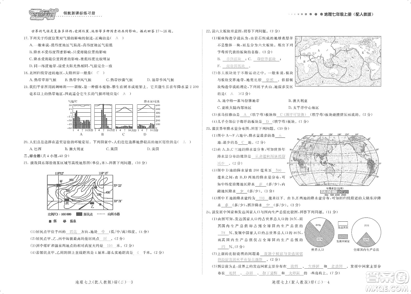 芝麻開花2019領(lǐng)航新課標(biāo)練習(xí)冊測試卷七年級地理上冊人教版答案