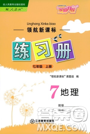 芝麻開花2019領(lǐng)航新課標(biāo)練習(xí)冊測試卷七年級地理上冊人教版答案