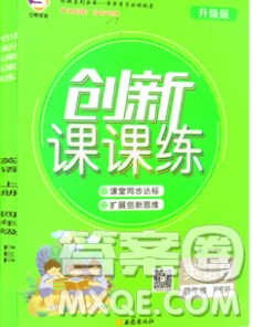 西安出版社2019年三甲文化創(chuàng)新課課練四年級英語上冊人教版答案