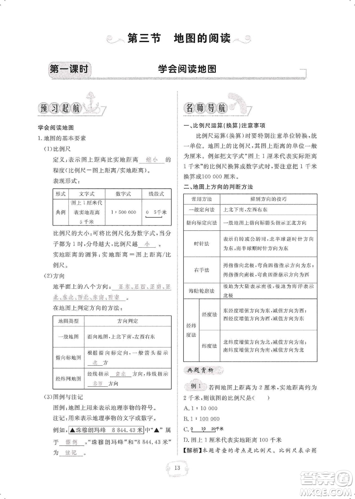 芝麻開花2019領航新課標練習冊七年級地理上冊人教版答案