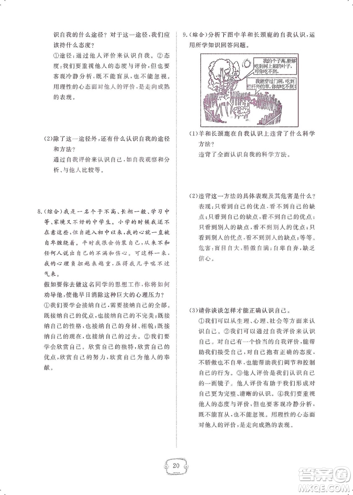 芝麻開花2019領航新課標練習冊七年級道德與法治上冊人教版答案