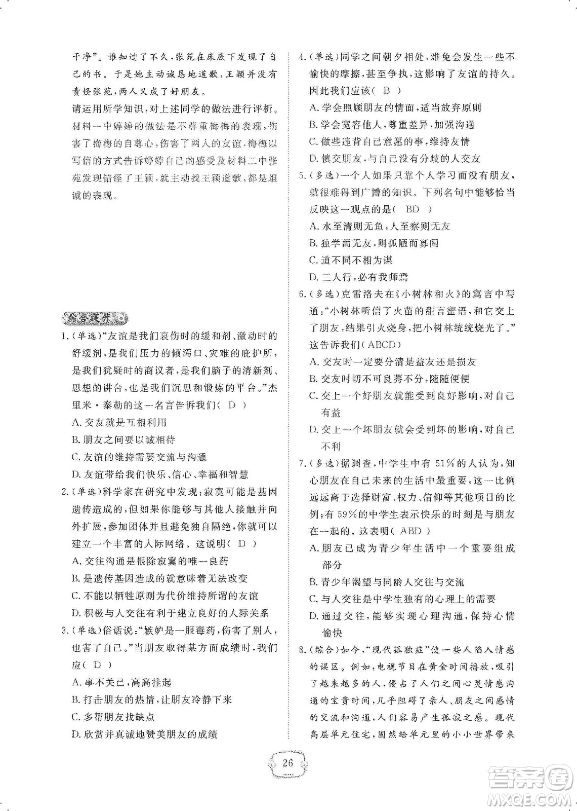 芝麻開花2019領航新課標練習冊七年級道德與法治上冊人教版答案