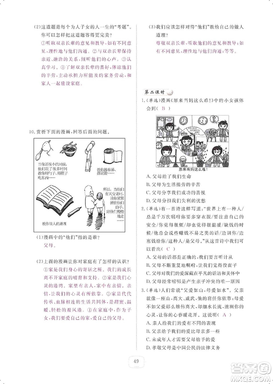 芝麻開花2019領航新課標練習冊七年級道德與法治上冊人教版答案