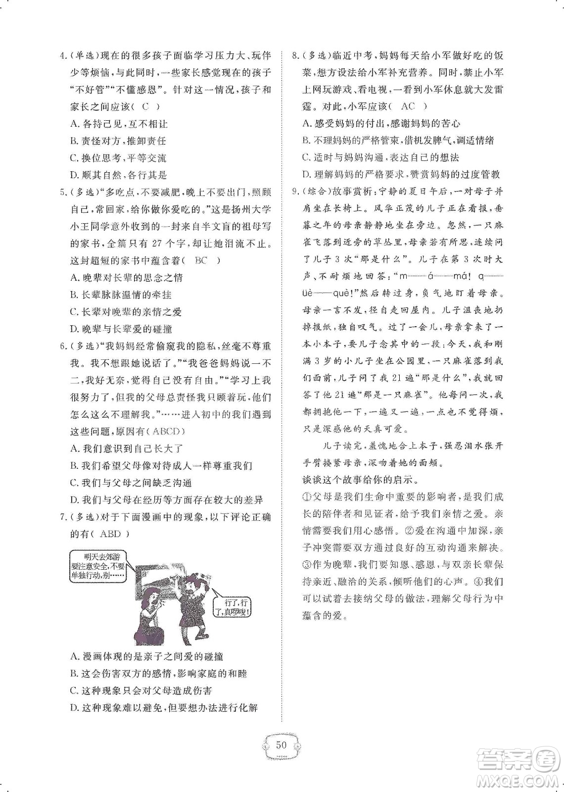 芝麻開花2019領航新課標練習冊七年級道德與法治上冊人教版答案