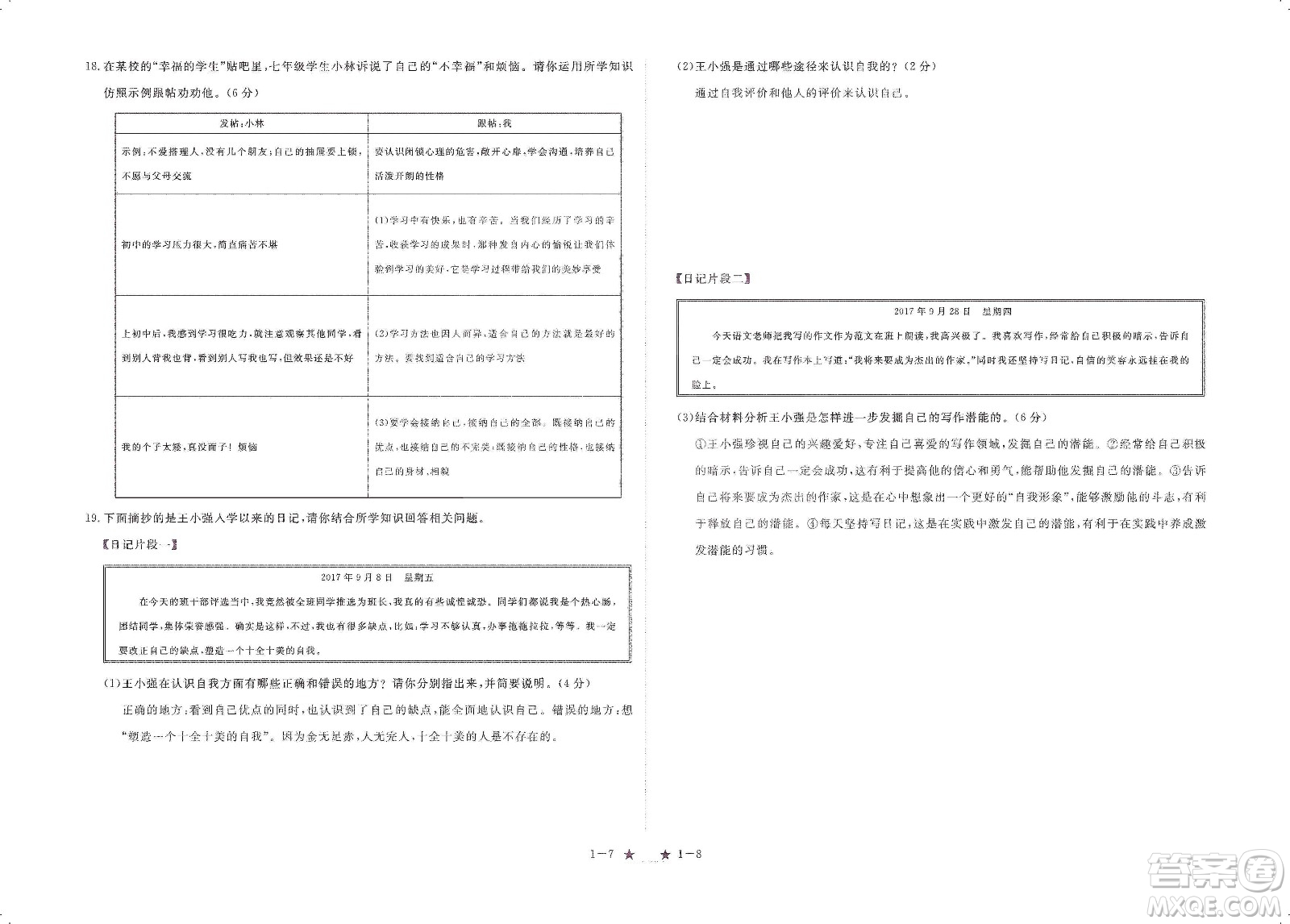 芝麻開花2019領航新課標練習冊七年級道德與法治上冊人教版答案