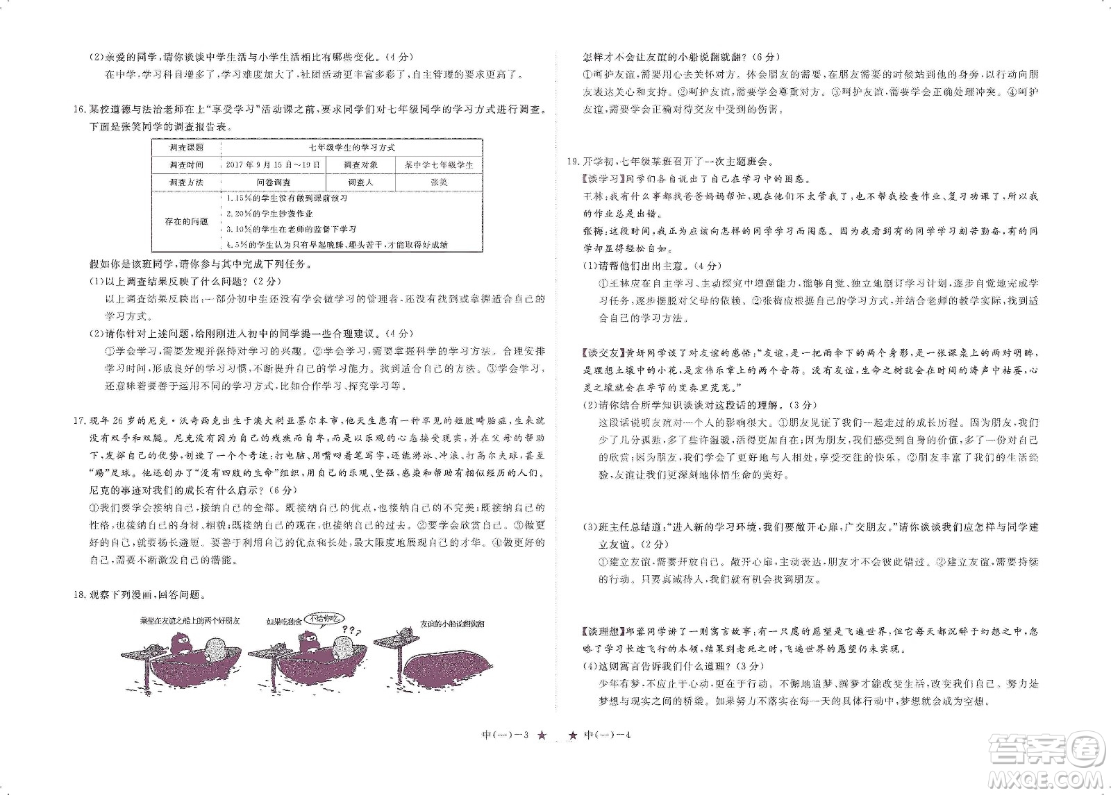 芝麻開花2019領航新課標練習冊七年級道德與法治上冊人教版答案