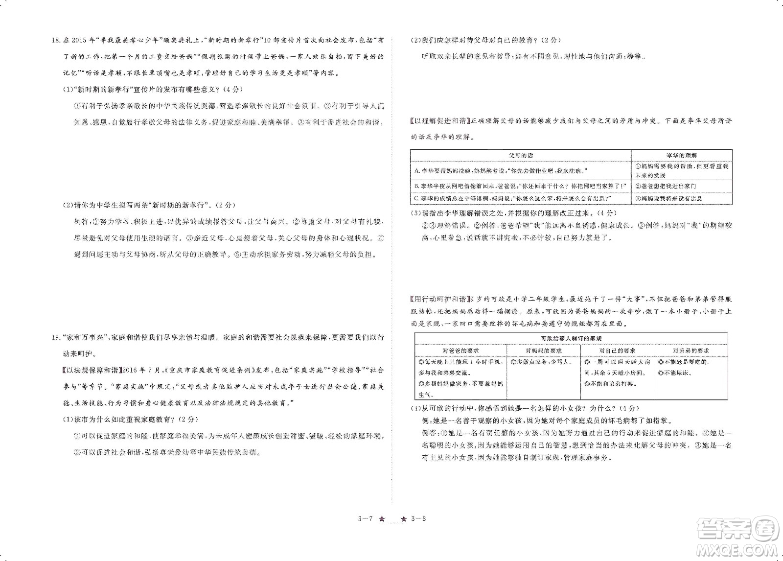 芝麻開花2019領航新課標練習冊七年級道德與法治上冊人教版答案