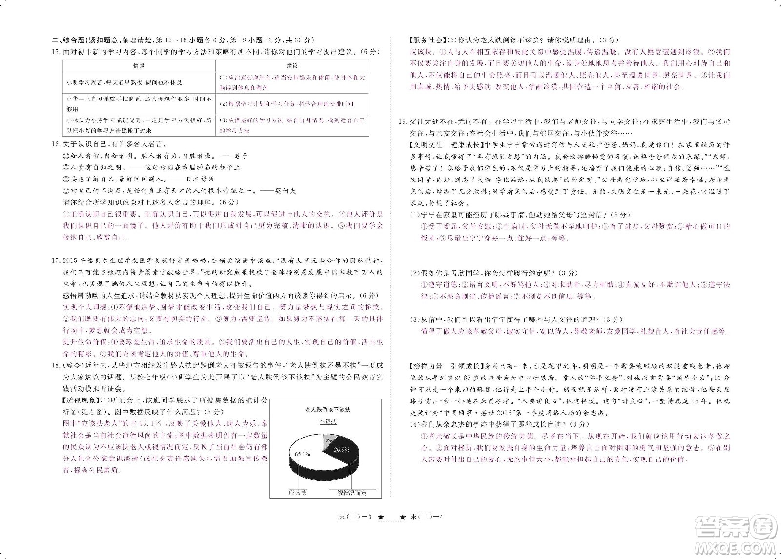 芝麻開花2019領航新課標練習冊七年級道德與法治上冊人教版答案