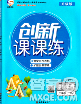 西安出版社2019年三甲文化創(chuàng)新課課練三年級數(shù)學上冊人教版答案