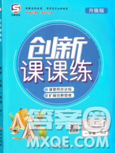 西安出版社2019年三甲文化創(chuàng)新課課練一年級(jí)數(shù)學(xué)上冊(cè)人教版答案