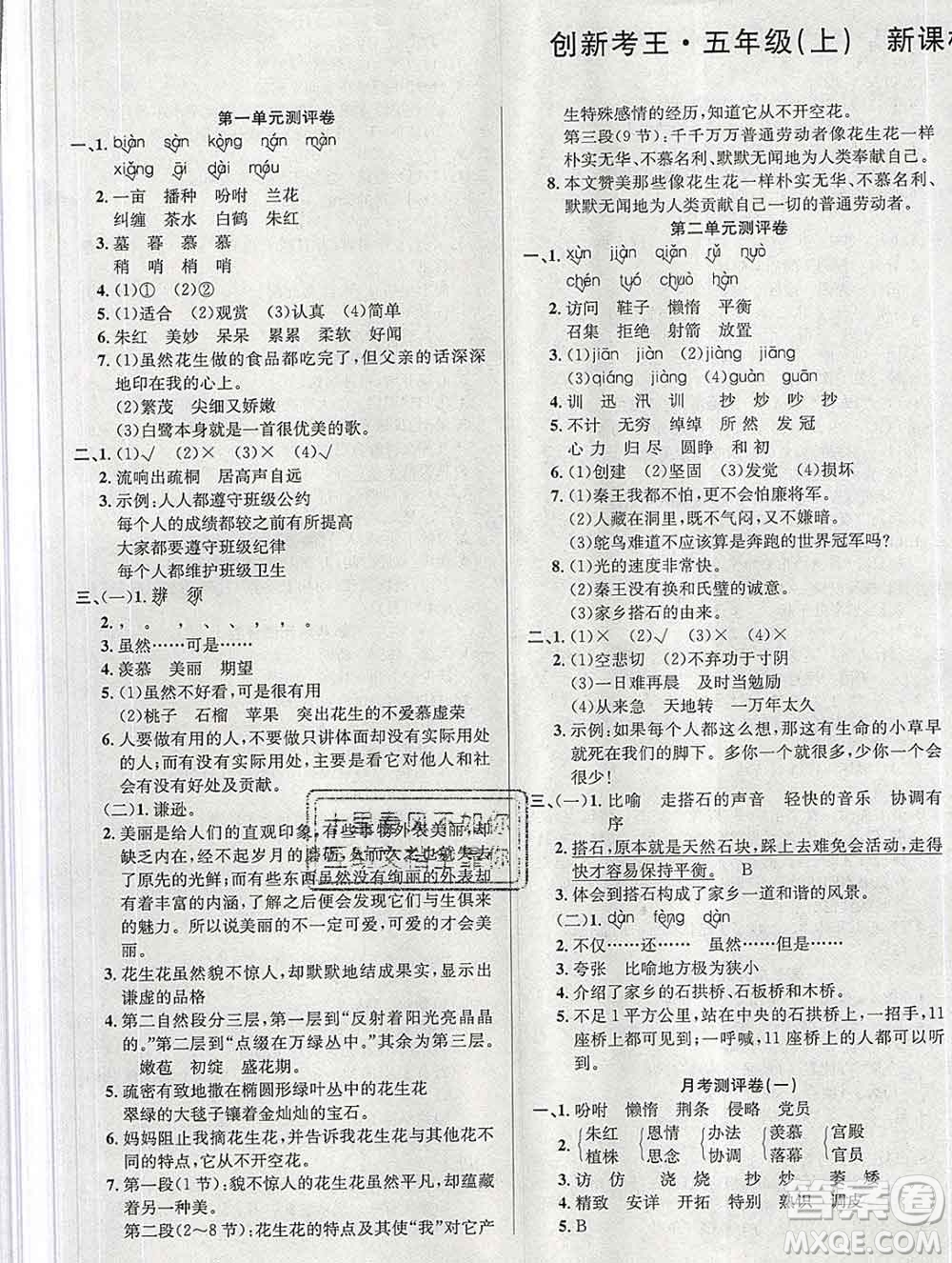 西安出版社2019年三甲文化創(chuàng)新考王五年級(jí)語(yǔ)文上冊(cè)人教版答案