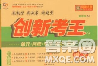 西安出版社2019年三甲文化創(chuàng)新考王四年級語文上冊人教版答案