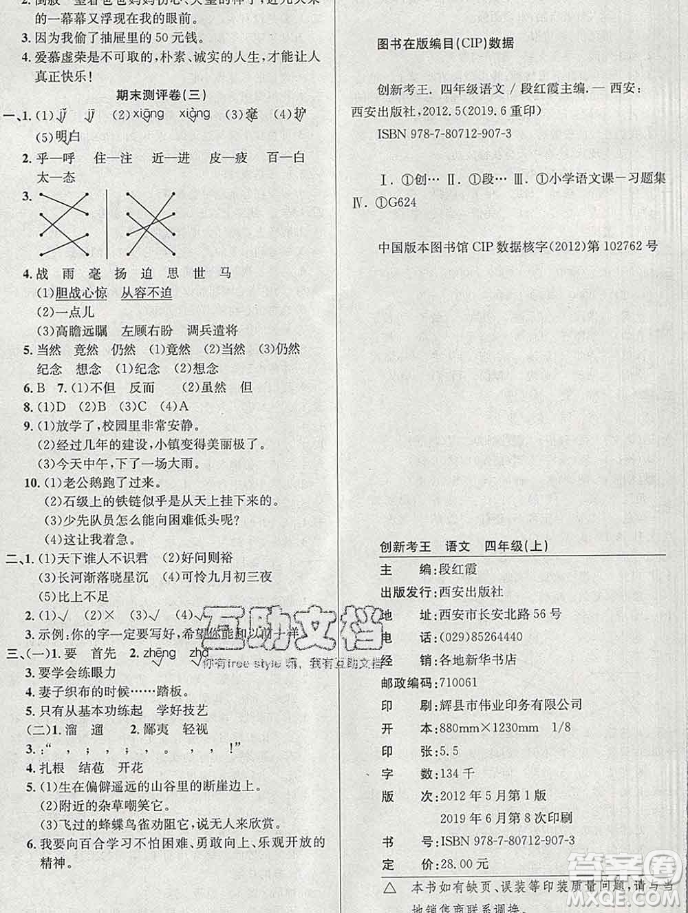 西安出版社2019年三甲文化創(chuàng)新考王四年級語文上冊人教版答案