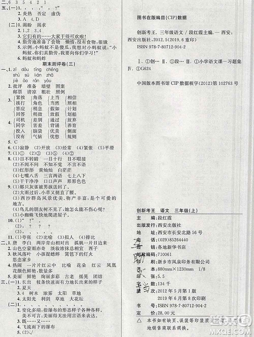 西安出版社2019年三甲文化創(chuàng)新考王三年級(jí)語(yǔ)文上冊(cè)人教版答案