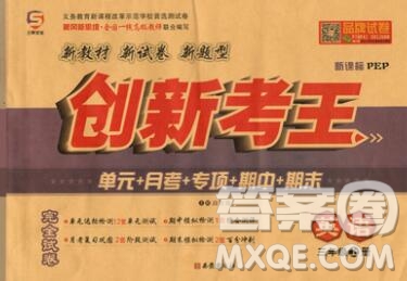 西安出版社2019年三甲文化創(chuàng)新考王三年級英語上冊人教版答案