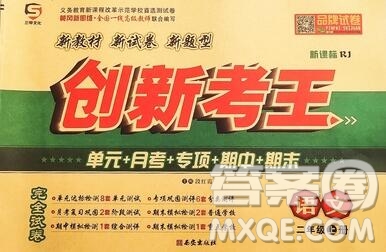 西安出版社2019年三甲文化創(chuàng)新考王二年級(jí)語(yǔ)文上冊(cè)人教版答案