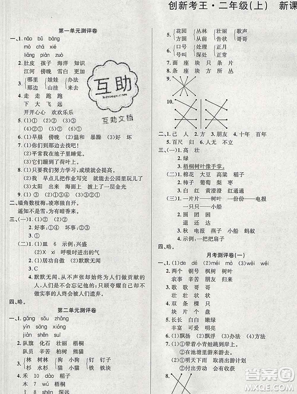 西安出版社2019年三甲文化創(chuàng)新考王二年級(jí)語(yǔ)文上冊(cè)人教版答案