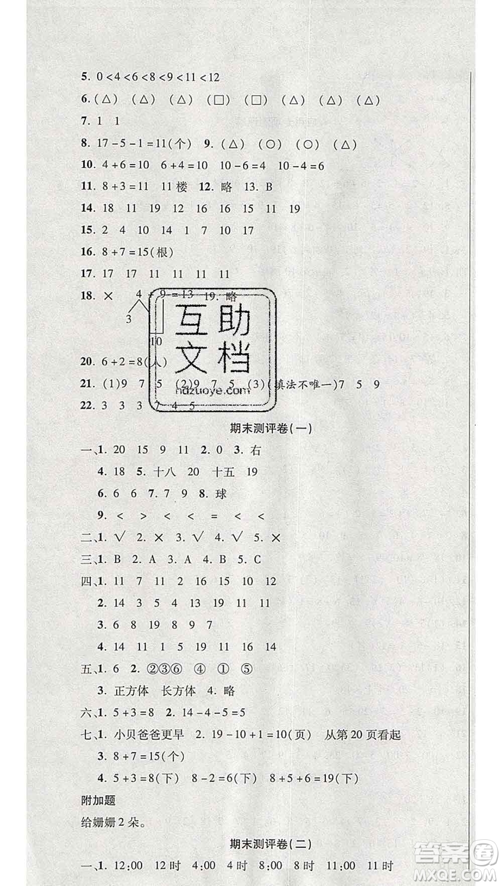 西安出版社2019年三甲文化創(chuàng)新考王一年級數(shù)學(xué)上冊人教版答案