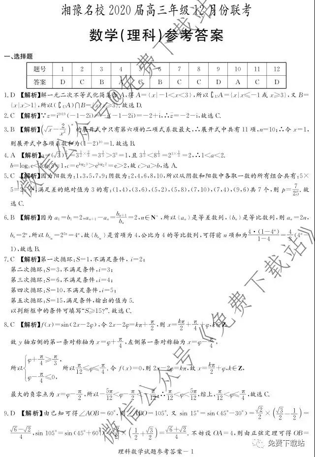 湘豫名校2020屆高三年級12月聯(lián)考理科數(shù)學(xué)答案