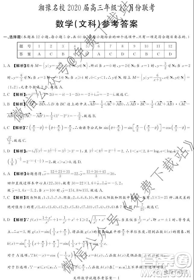 湘豫名校2020屆高三年級12月聯(lián)考文科數(shù)學(xué)答案