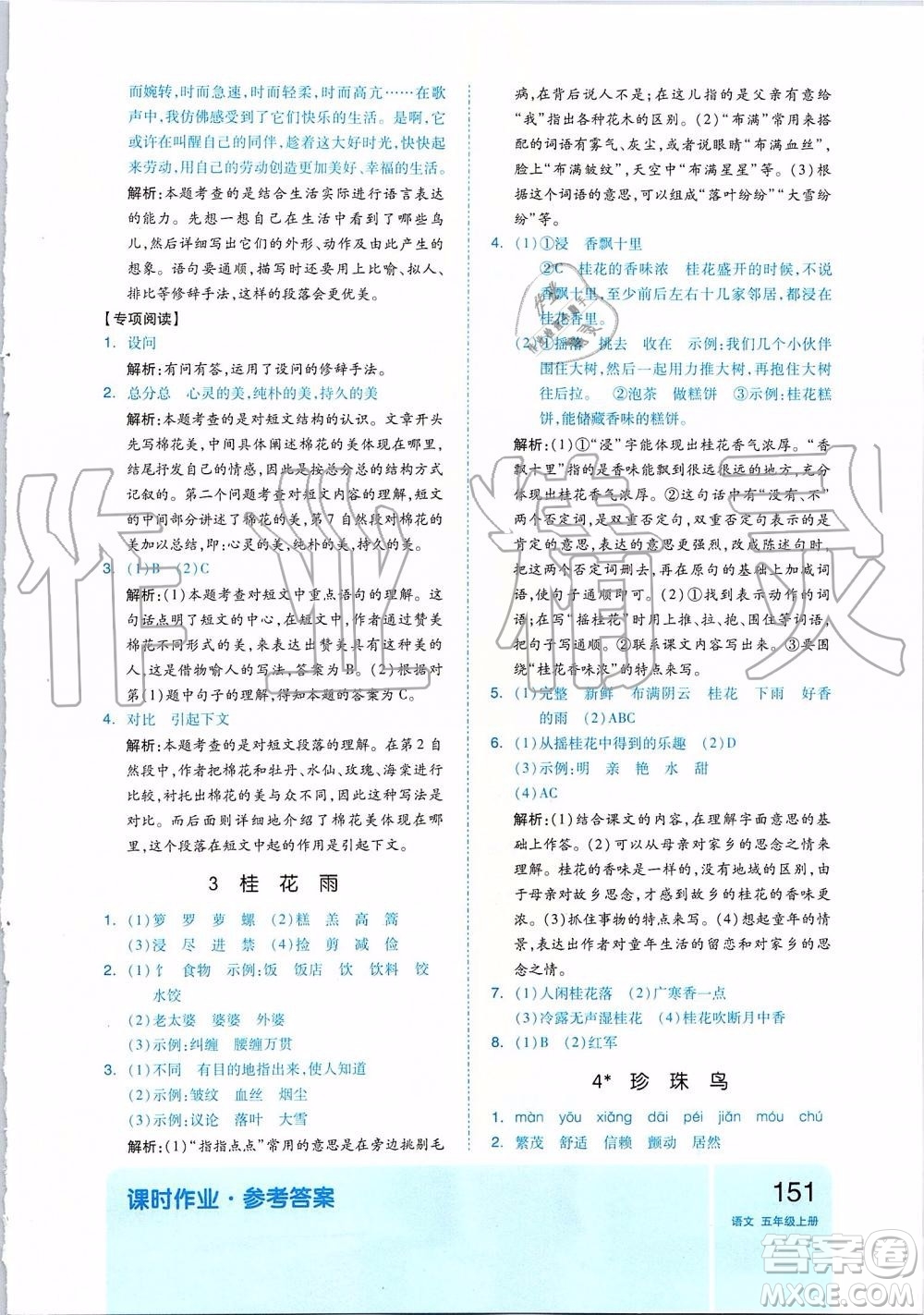 2019新版全品作業(yè)本五年級語文上冊部編人教版參考答案