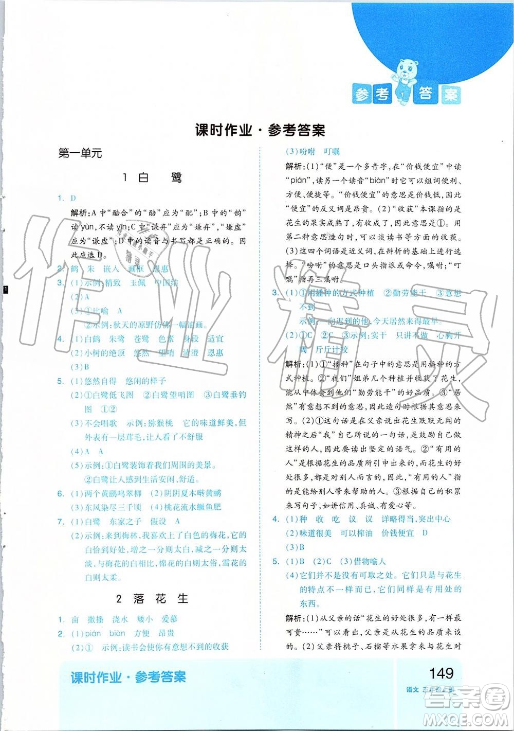 2019新版全品作業(yè)本五年級語文上冊部編人教版參考答案