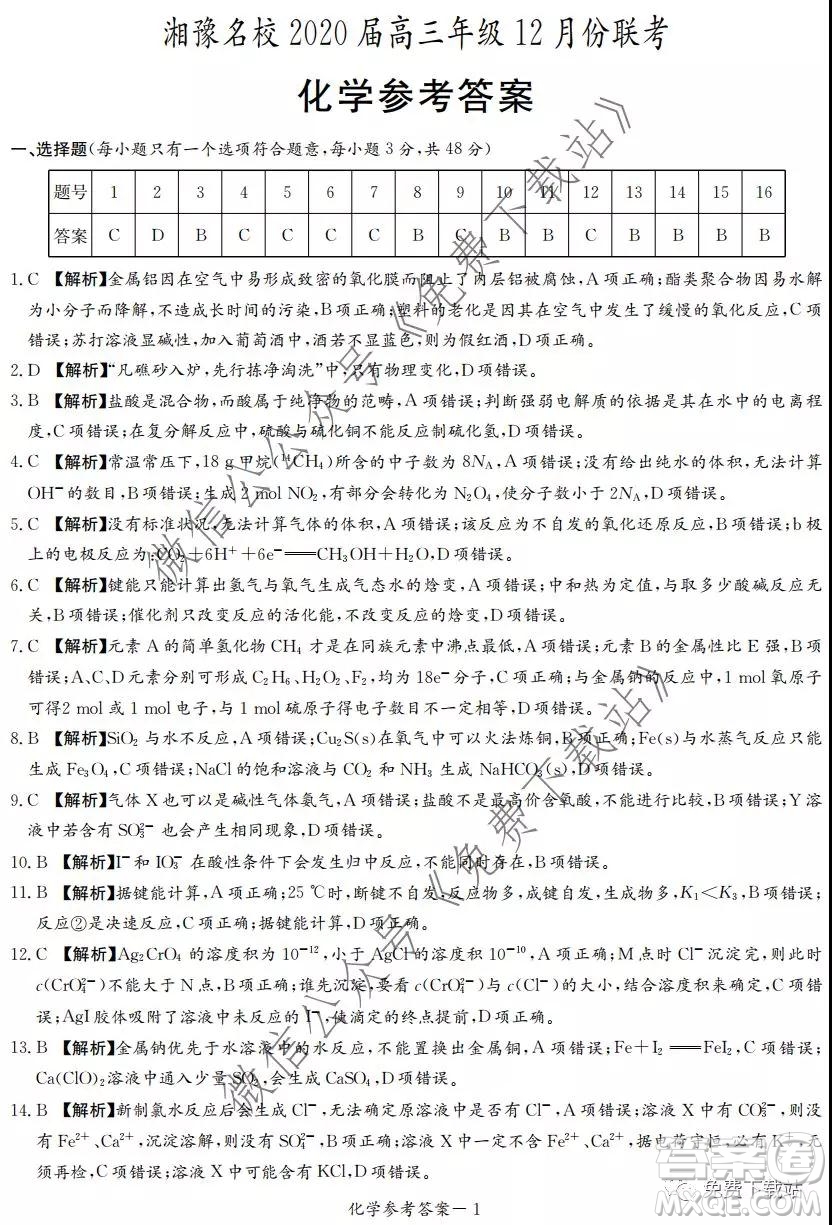 湘豫名校2020屆高三年級12月聯(lián)考化學(xué)答案