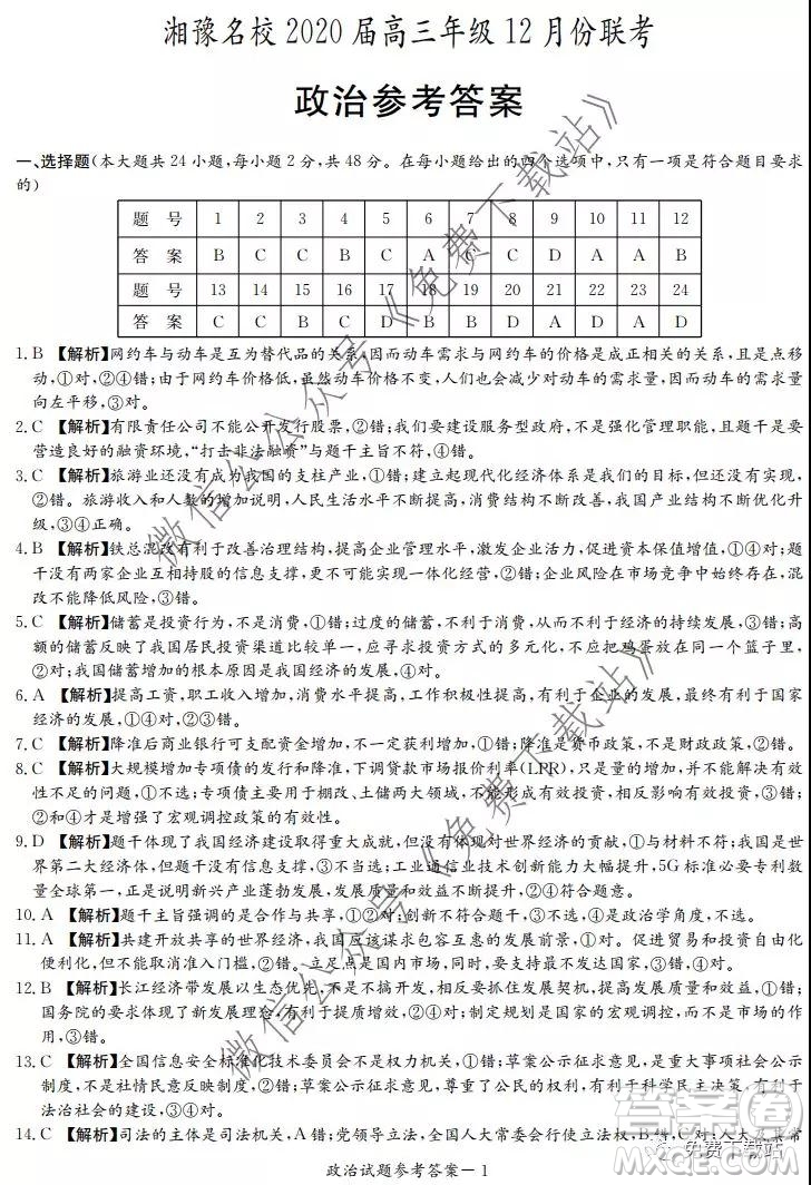 湘豫名校2020屆高三年級12月聯(lián)考政治答案