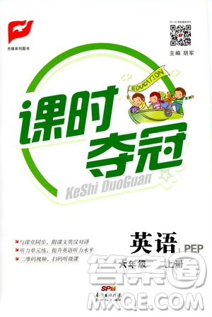 先鋒系列圖書2019年課時(shí)奪冠六年級(jí)上冊(cè)英語(yǔ)PEP人教版參考答案