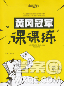 2019秋新版寶貝計(jì)劃黃岡冠軍課課練六年級語文上冊人教版答案