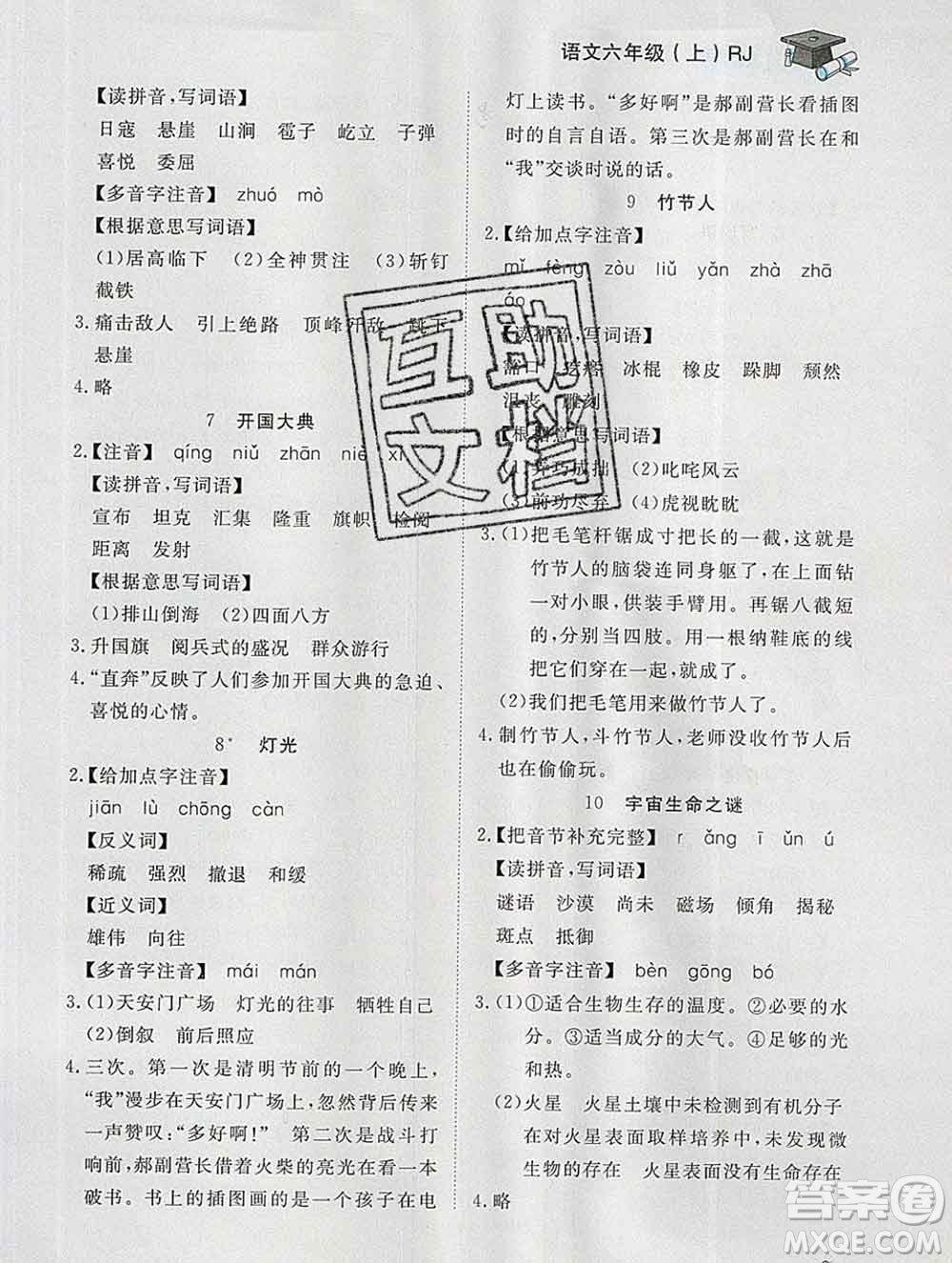 2019秋新版寶貝計(jì)劃黃岡冠軍課課練六年級語文上冊人教版答案