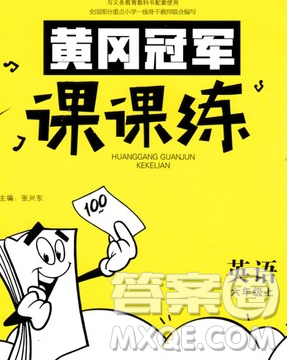 2019秋新版寶貝計劃黃岡冠軍課課練六年級英語上冊外研版答案