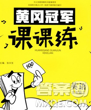 2019秋新版寶貝計劃黃岡冠軍課課練五年級英語上冊外研版答案