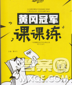 2019秋新版寶貝計劃黃岡冠軍課課練四年級語文上冊人教版答案